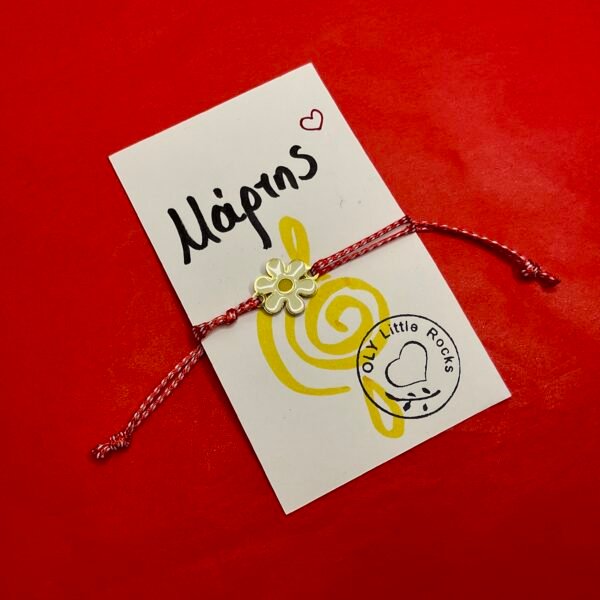 Βραχιολάκι Μαρτακι OLY Μαργαρίτα